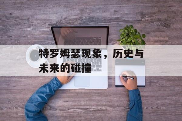 特罗姆瑟现象，历史与未来的碰撞