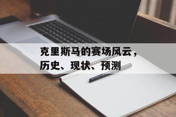 克里斯马的赛场风云，历史、现状、预测