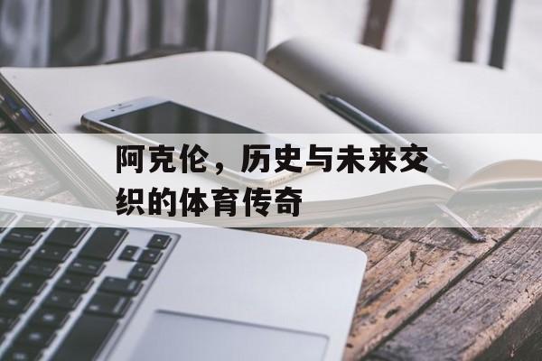 阿克伦，历史与未来交织的体育传奇