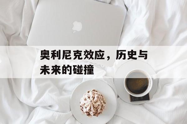 奥利尼克效应，历史与未来的碰撞