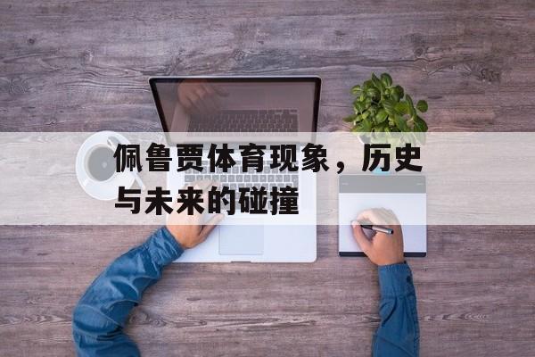 佩鲁贾体育现象，历史与未来的碰撞