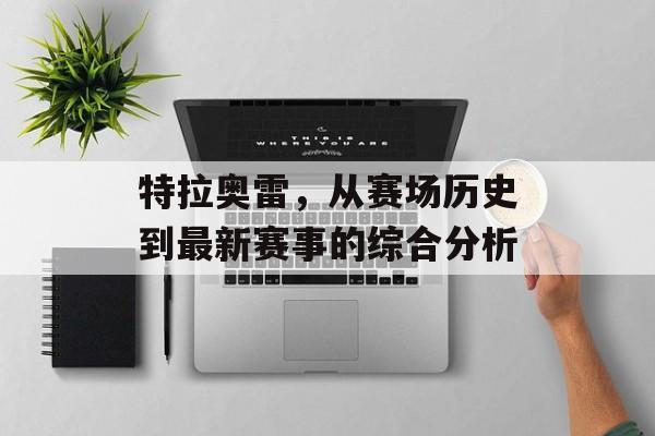 特拉奥雷，从赛场历史到最新赛事的综合分析
