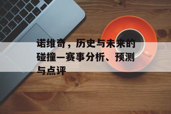 诺维奇，历史与未来的碰撞—赛事分析、预测与点评
