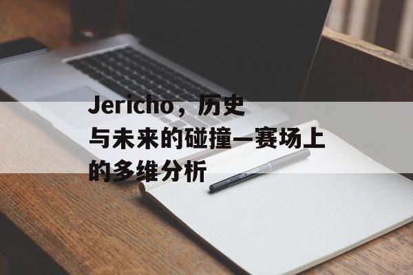 Jericho，历史与未来的碰撞—赛场上的多维分析