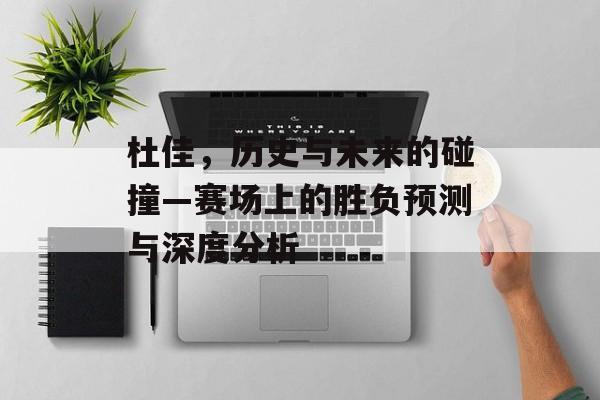 杜佳，历史与未来的碰撞—赛场上的胜负预测与深度分析