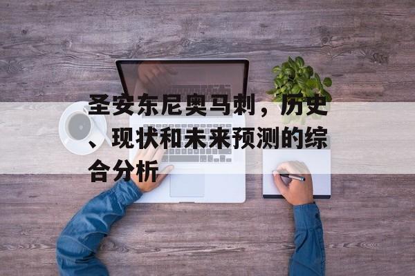 圣安东尼奥马刺，历史、现状和未来预测的综合分析