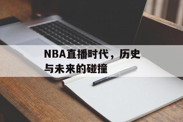 NBA直播时代，历史与未来的碰撞