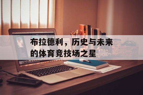 布拉德利，历史与未来的体育竞技场之星