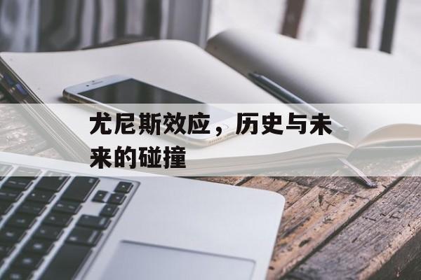 尤尼斯效应，历史与未来的碰撞