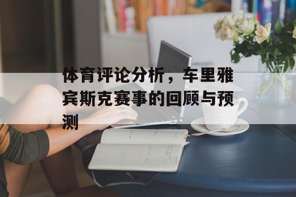 体育评论分析，车里雅宾斯克赛事的回顾与预测