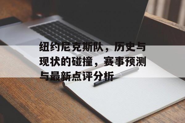 纽约尼克斯队，历史与现状的碰撞，赛事预测与最新点评分析