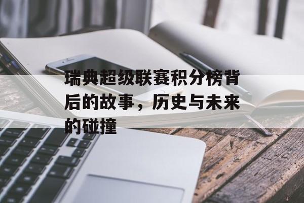 瑞典超级联赛积分榜背后的故事，历史与未来的碰撞