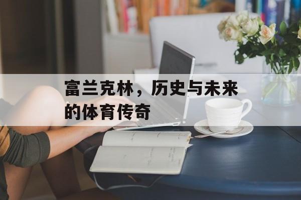 富兰克林，历史与未来的体育传奇