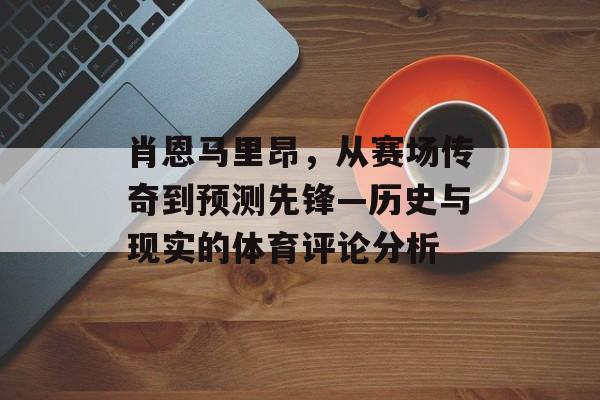 肖恩马里昂，从赛场传奇到预测先锋—历史与现实的体育评论分析