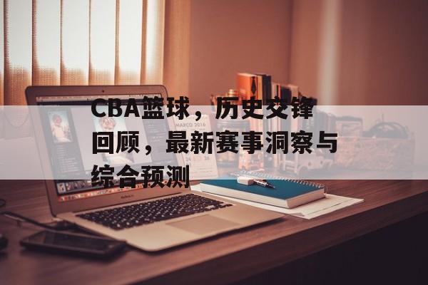CBA篮球，历史交锋回顾，最新赛事洞察与综合预测