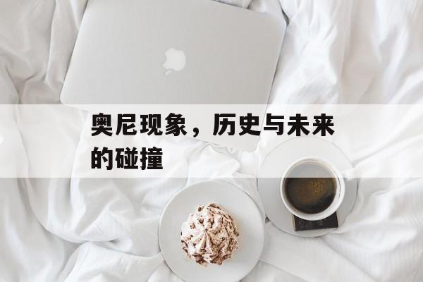 奥尼现象，历史与未来的碰撞