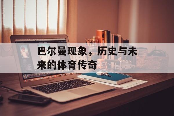 巴尔曼现象，历史与未来的体育传奇