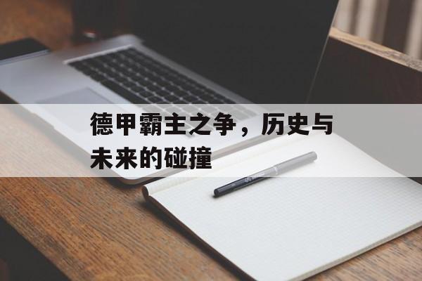 德甲霸主之争，历史与未来的碰撞