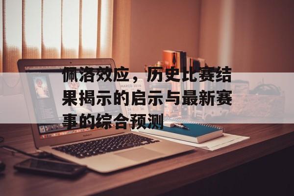 佩洛效应，历史比赛结果揭示的启示与最新赛事的综合预测