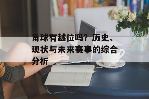 角球有越位吗？历史、现状与未来赛事的综合分析
