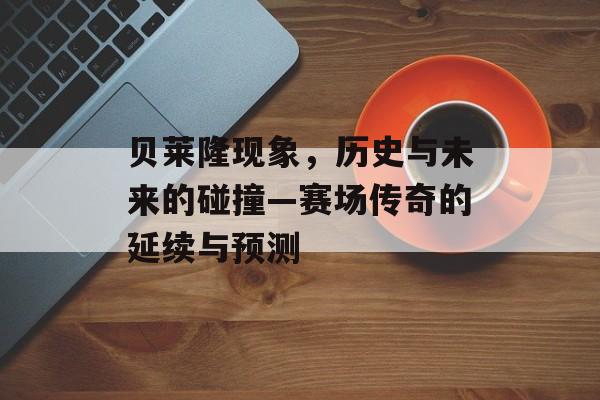 贝莱隆现象，历史与未来的碰撞—赛场传奇的延续与预测