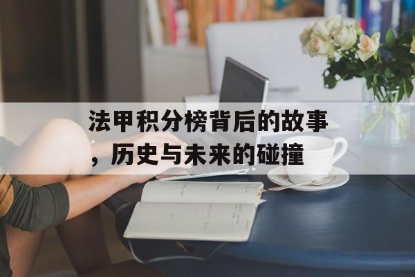 法甲积分榜背后的故事，历史与未来的碰撞