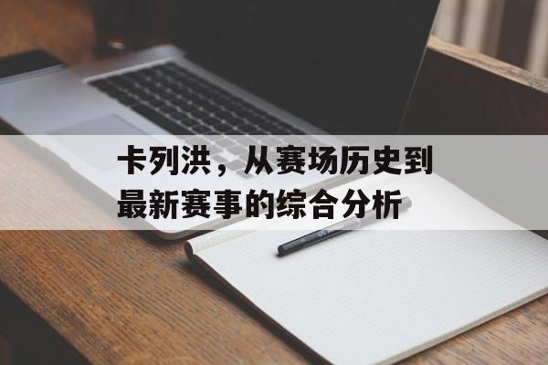 卡列洪，从赛场历史到最新赛事的综合分析