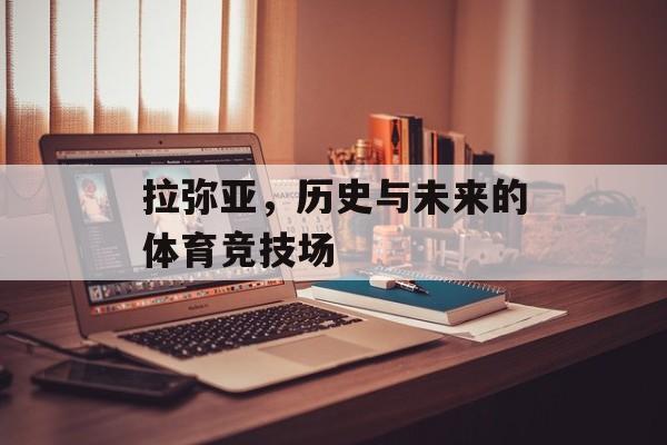 拉弥亚，历史与未来的体育竞技场