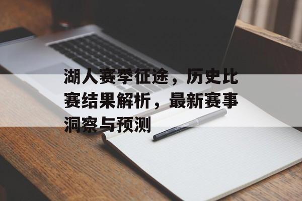 湖人赛季征途，历史比赛结果解析，最新赛事洞察与预测