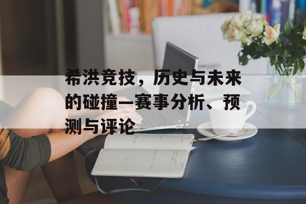 希洪竞技，历史与未来的碰撞—赛事分析、预测与评论