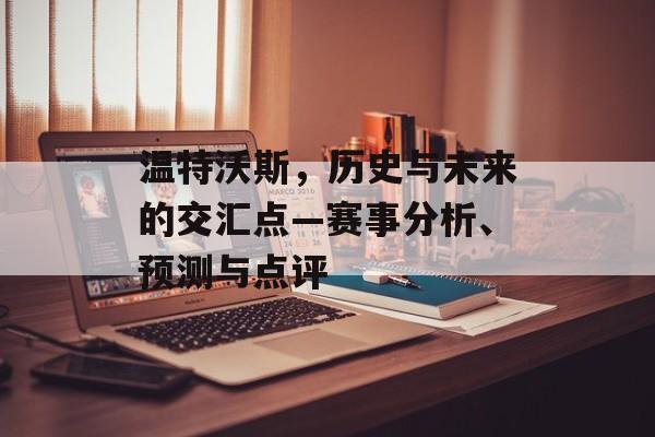 温特沃斯，历史与未来的交汇点—赛事分析、预测与点评