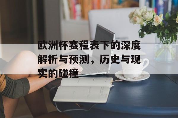 欧洲杯赛程表下的深度解析与预测，历史与现实的碰撞