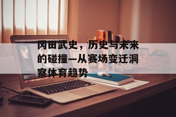 冈田武史，历史与未来的碰撞—从赛场变迁洞察体育趋势