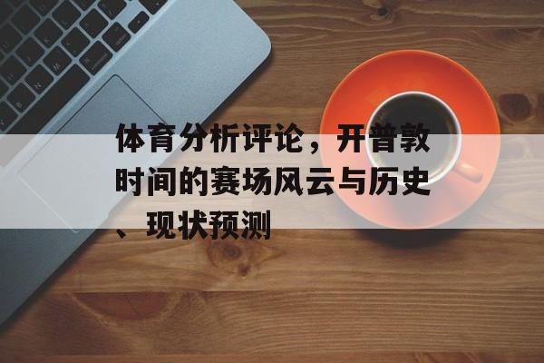 体育分析评论，开普敦时间的赛场风云与历史、现状预测