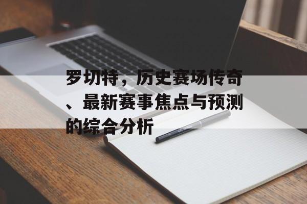 罗切特，历史赛场传奇、最新赛事焦点与预测的综合分析