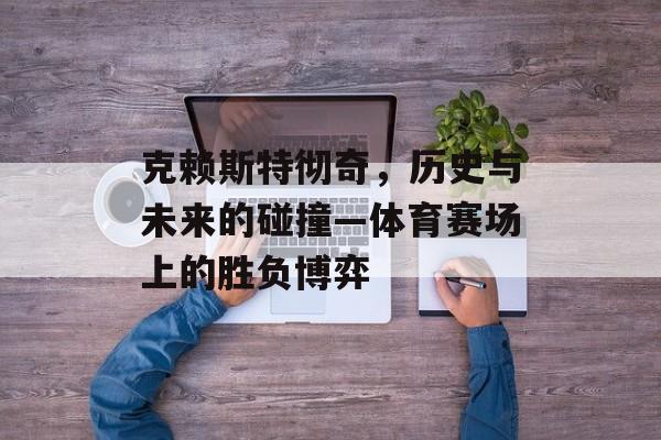 克赖斯特彻奇，历史与未来的碰撞—体育赛场上的胜负博弈