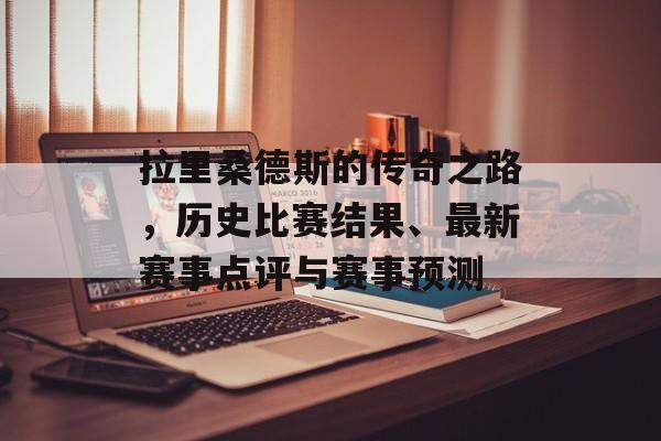 拉里桑德斯的传奇之路，历史比赛结果、最新赛事点评与赛事预测