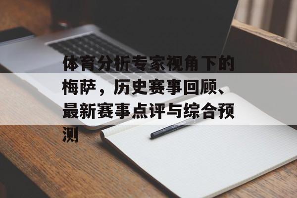 体育分析专家视角下的梅萨，历史赛事回顾、最新赛事点评与综合预测