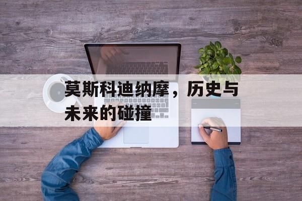 莫斯科迪纳摩，历史与未来的碰撞