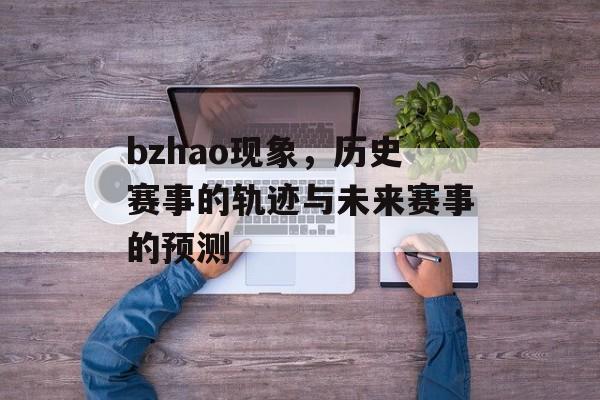 bzhao现象，历史赛事的轨迹与未来赛事的预测
