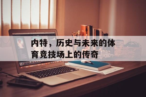 内特，历史与未来的体育竞技场上的传奇