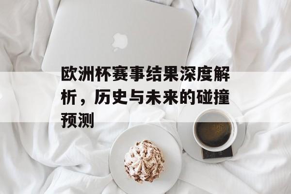 欧洲杯赛事结果深度解析，历史与未来的碰撞预测