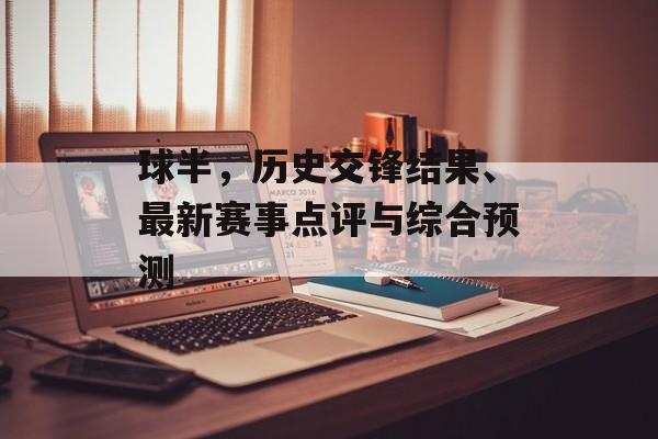 球半，历史交锋结果、最新赛事点评与综合预测