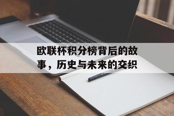 欧联杯积分榜背后的故事，历史与未来的交织
