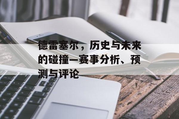 德雷塞尔，历史与未来的碰撞—赛事分析、预测与评论