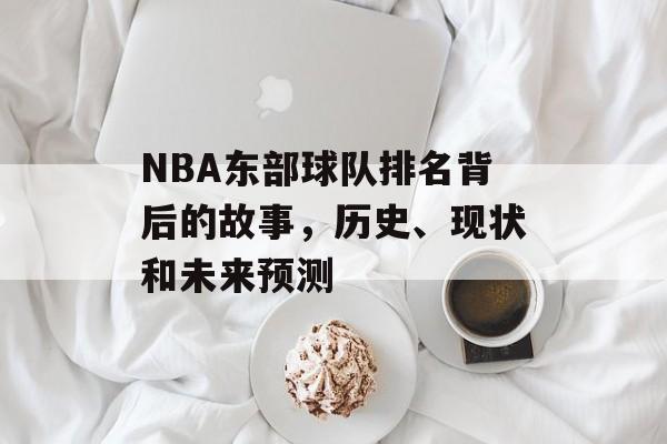 NBA东部球队排名背后的故事，历史、现状和未来预测