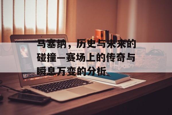 马塞纳，历史与未来的碰撞—赛场上的传奇与瞬息万变的分析