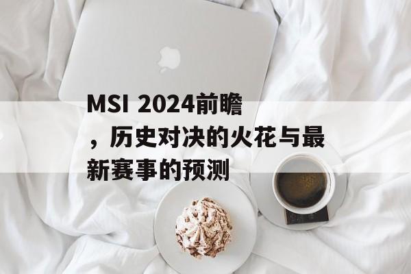 MSI 2024前瞻，历史对决的火花与最新赛事的预测