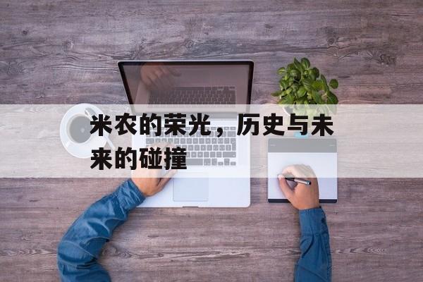 米农的荣光，历史与未来的碰撞