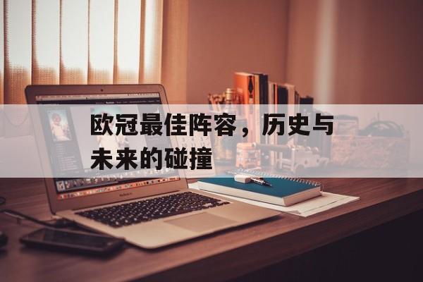 欧冠最佳阵容，历史与未来的碰撞
